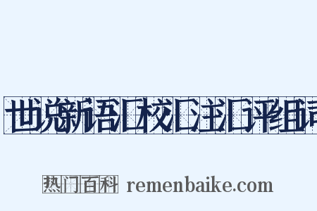 世说新语汇校汇注汇评组词是什么意思的图片
